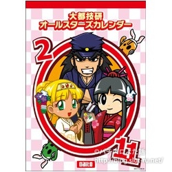 大都技研オールスターズカレンダー2010 壁掛け