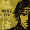 パチスロ戦国無双 猛将伝 オリジナルサウンドトラックCD：ジャケット