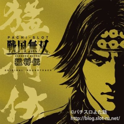 パチスロ戦国無双 猛将伝 オリジナルサウンドトラックCD：ジャケット