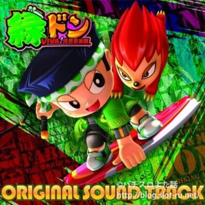緑ドンVIVA!情熱南米編 サウンドトラックCD：ジャケット