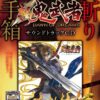 新鬼武者サウンドトラックＣＤ 音斬り玉手箱：ジャケット