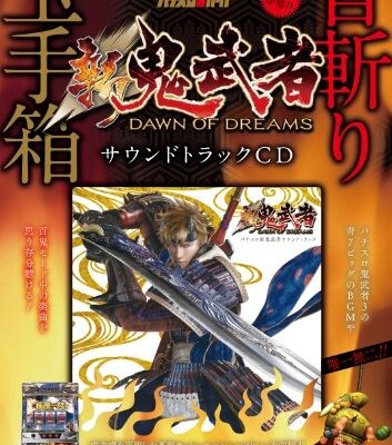 新鬼武者サウンドトラックＣＤ 音斬り玉手箱：ジャケット