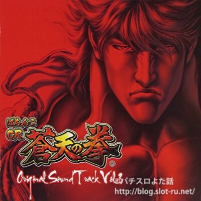 ぱちんこCR蒼天の拳 ~Original Sound Track~Vol.3