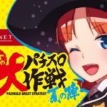 ネットのパチスロ大作戦・夏の陣 C90