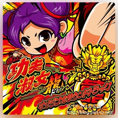 燃えよ!功夫淑女 龍 オリジナルサウンドトラック：ジャケット写真