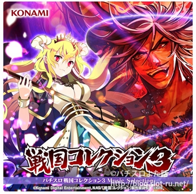パチスロ戦国コレクション3サウンドトラックのご紹介 購入可能先リンクまとめ パチスロよた話