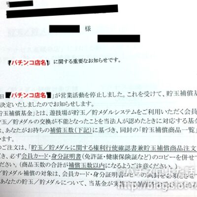 貯玉補償のお知らせ