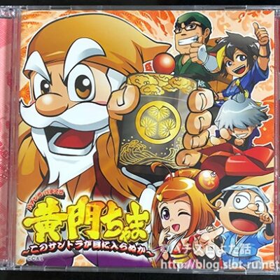 パチンコパチスロ黄門ちゃまサウンドトラックCD：ジャケット写真