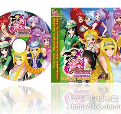 パチスロ乙女マスターズ～空を翔る白き軌跡～オリジナルソングディスク
