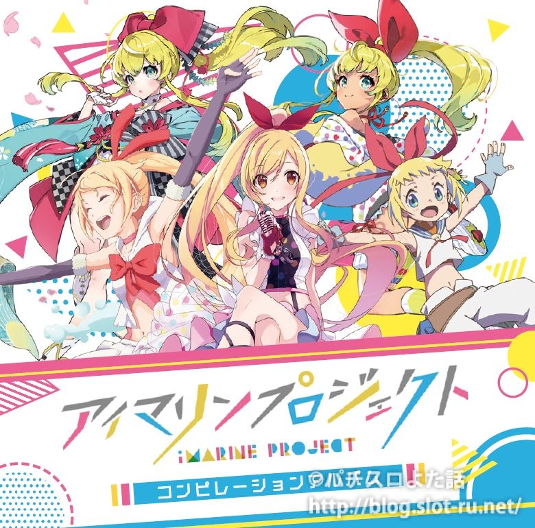 ニコニコ超会議18でアイマリンのコンピレーション アルバムcdが限定販売されるよ パチスロよた話