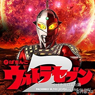 ぱちんこウルトラセブン2サウンドトラックが配信中！購入可能先まとめ - パチスロよた話