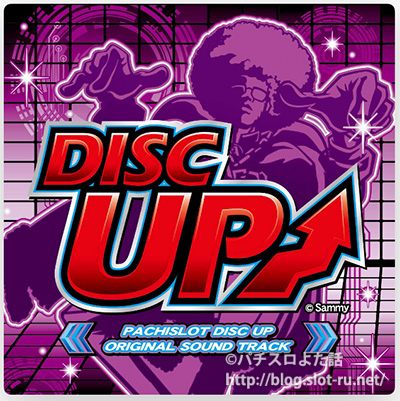 パチスロディスクアップサウンドトラックの収録曲内容紹介＆入手先