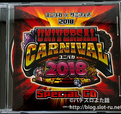 ユニバカサミフェス2018スペシャルCD＜ユニバディスク＞：ジャケット写真