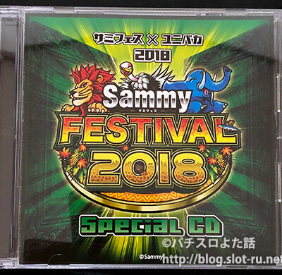 ユニバカサミフェス2018スペシャルCD＜サミーディスク＞：ジャケット写真