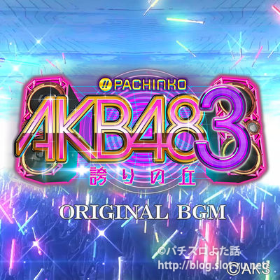 ぱちんこAKB48-3誇りの丘オリジナルBGM収録のサントラが発売されました！ - パチスロよた話