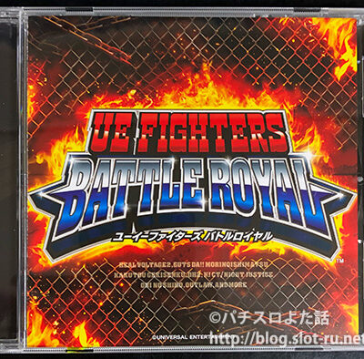 ユーイーファイターズ バトルロイヤル：ジャケット写真