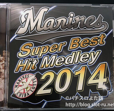 Marines Super Best Hit Medley 2014：ジャケット写真