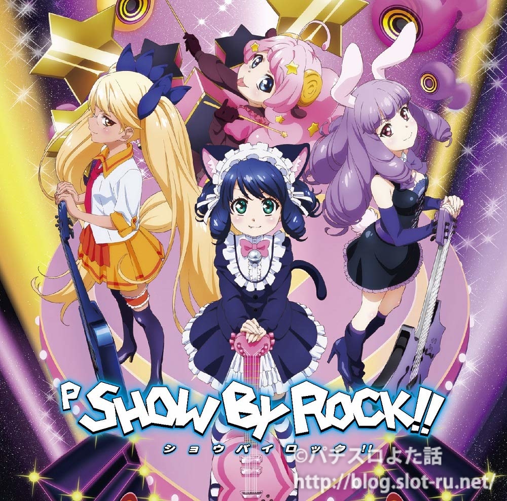 パチンコ P Show By Rock ショウバイロック 搭載オリジナル曲cdが発売決定 収録楽曲も判明 パチスロよた話