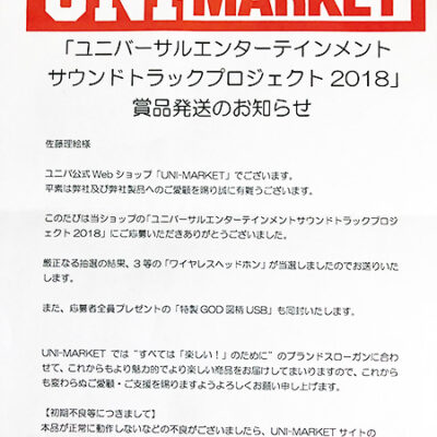 ユニバーサルエンターテインメントサウンドトラックプロジェクト2018賞品の送り状