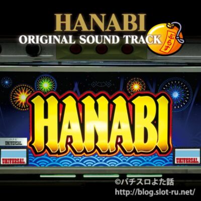 【CD】ハナビオリジナルサウンドトラックプラスサントラCD：ジャケット