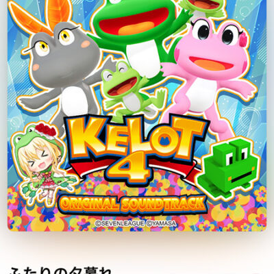 ケロット4オリジナルサウンドトラック：ジャケット写真