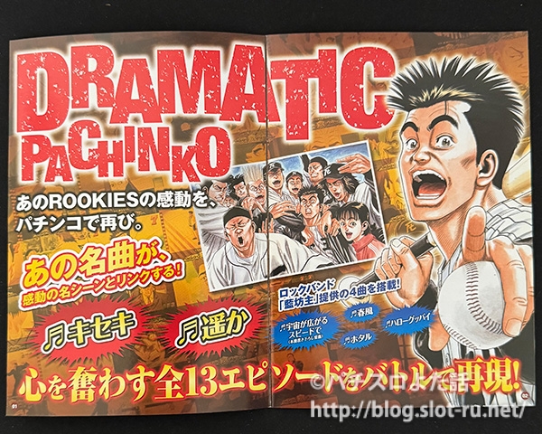 パチンコCRルーキーズ小冊子:楽曲情報