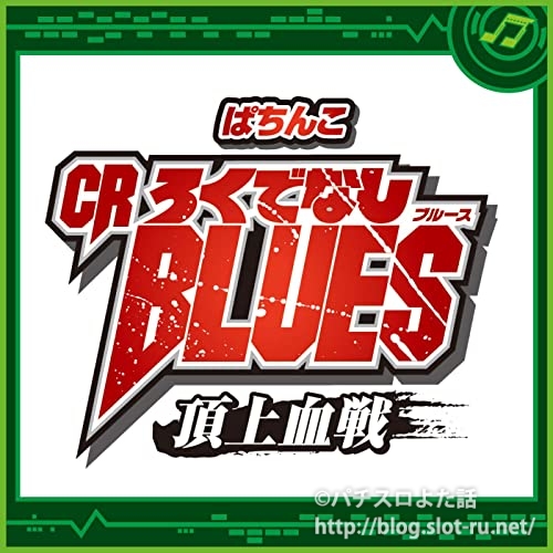 ぱちんこcrろくでなしblues 頂上血戦 サントラがダウンロード配信開始 入手可能先 収録曲名リストまとめ パチスロよた話