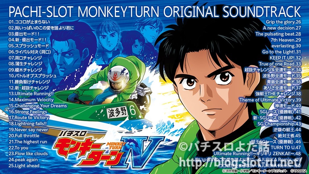 公開終了済】パチスロモンキーターン4発売記念！シリーズ楽曲