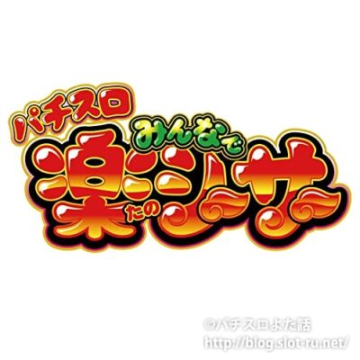 パチスロ　みんなで楽しーさーオリジナルサウンドトラック