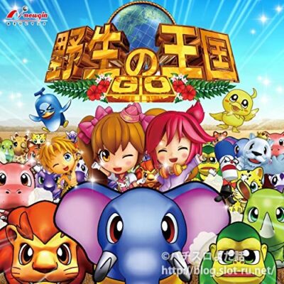 パチンコP野生の王国GOサウンドトラック：ジャケット写真
