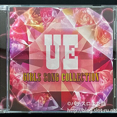 ユーイーガールズソングコレクションCD：ジャケット写真