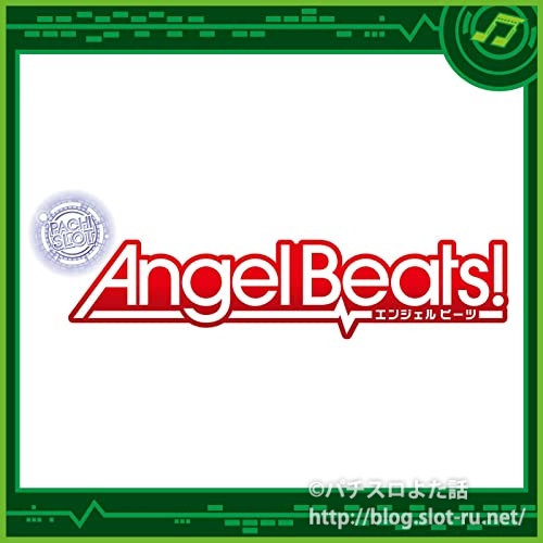 パチスロangelbeats サントラがダウンロード配信開始 入手可能先 収録曲名リストの紹介 実機で聴ける歌リストもあるよ パチスロよた話