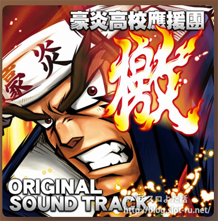 豪炎高校応援団実機 押忍！豪炎高校応援団 スロット実機