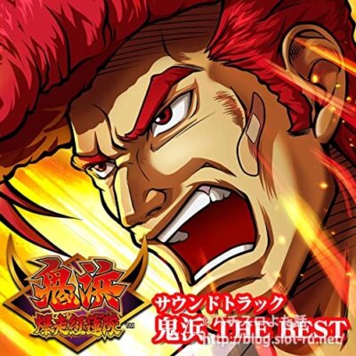 鬼浜爆走紅蓮隊サウンドトラックジャケット