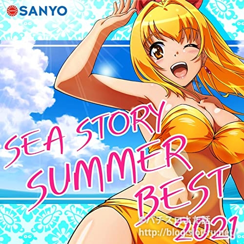 海物語コンピレーションアルバム「SEA STORY SUMMER BEST 2021」が発売