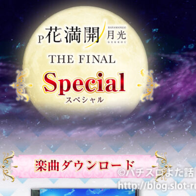 パチンコ花満開コンピレーションアルバムが発売されました！収録楽曲や