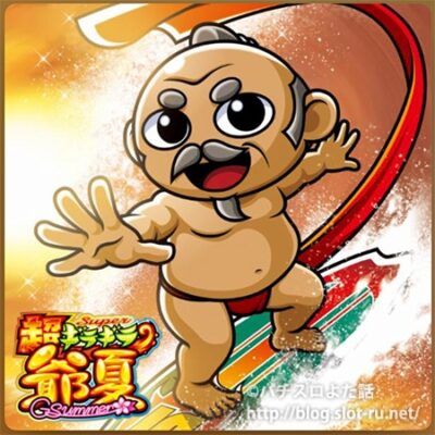 超ギラギラ爺サマー サウンドトラック：ジャケット写真