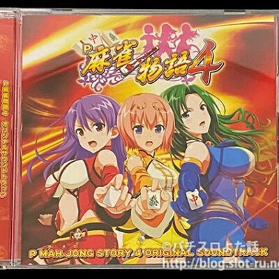 パチンコP麻雀物語4サウンドトラックCD：ジャケット写真