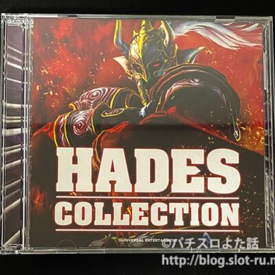ハーデスコレクション：ジャケット写真
