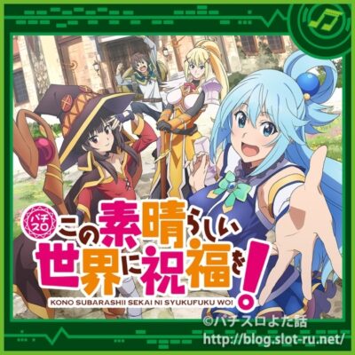 パチスロこの素晴らしい世界に祝福を！サウンドトラック：ジャケット写真