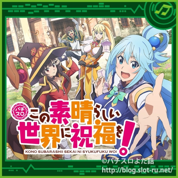 この素晴らしい世界に祝福を！ パチスロ実機 スロット実機 このすば