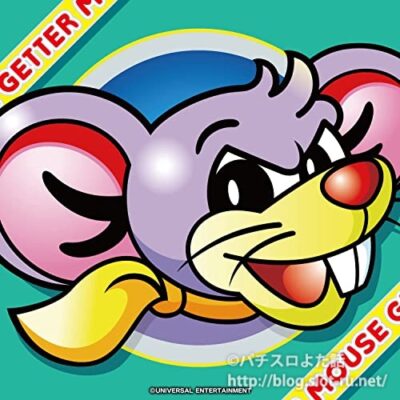 ゲッターマウスサウンドトラック：ジャケット写真