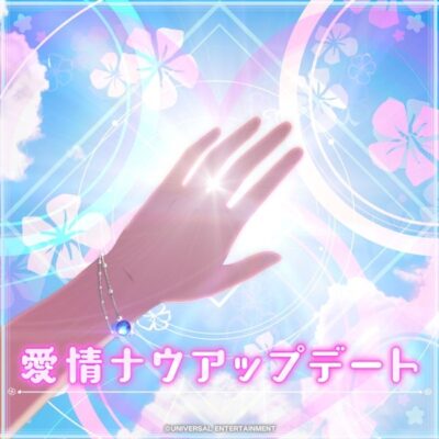 愛情ナウアップデート：ジャケット画像