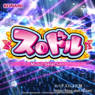 スロドル Music Selection：ジャケット画像