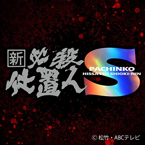 ぱちんこ新・必殺仕置人S搭載楽曲「月夜に願いを」「想い出は風の中」など5曲がデジタル配信にて発売されました！ダウンロード購入可能なサイトへのリンクと関連する情報など！  - パチスロよた話