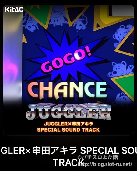 JUGGLER×串田アキラスペシャルサウンドトラック：ジャケット