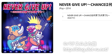 NEVER GIVE UP!～CHANCEは何度でも何度でも～