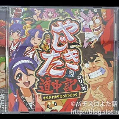 やじきた道中記シリーズオリジナルサウンドトラックCD：ジャケット