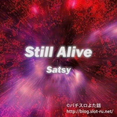パチンコGANTZ搭載楽曲Still Alive：ジャケット