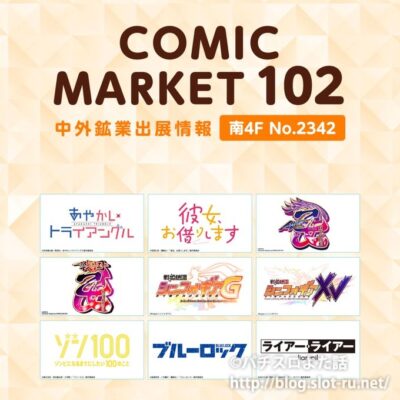 コミケ102